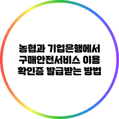 농협과 기업은행에서 구매안전서비스 이용 확인증 발급받는 방법