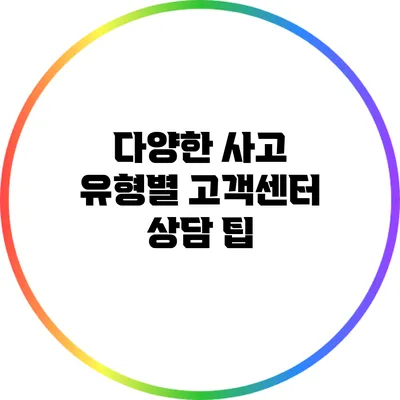 다양한 사고 유형별 고객센터 상담 팁