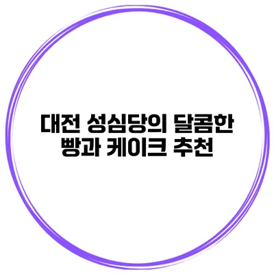 대전 성심당의 달콤한 빵과 케이크 추천