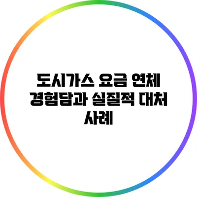 도시가스 요금 연체: 경험담과 실질적 대처 사례