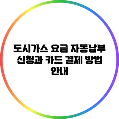 도시가스 요금 자동납부 신청과 카드 결제 방법 안내
