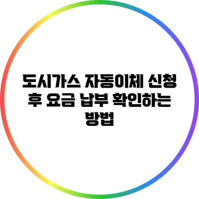 도시가스 자동이체 신청 후 요금 납부 확인하는 방법