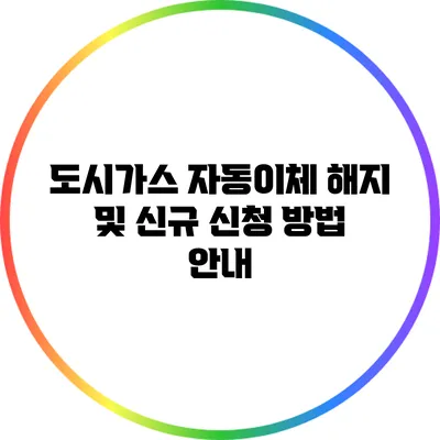 도시가스 자동이체 해지 및 신규 신청 방법 안내