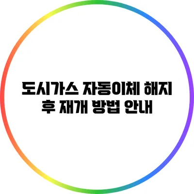 도시가스 자동이체 해지 후 재개 방법 안내