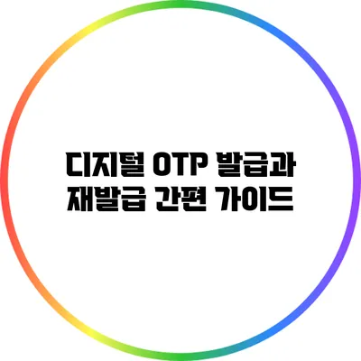 디지털 OTP 발급과 재발급 간편 가이드