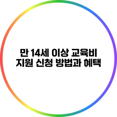 만 14세 이상 교육비 지원 신청 방법과 혜택