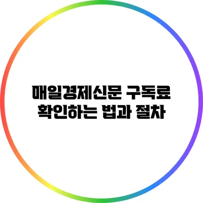 매일경제신문 구독료 확인하는 법과 절차