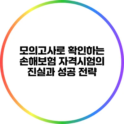 모의고사로 확인하는 손해보험 자격시험의 진실과 성공 전략