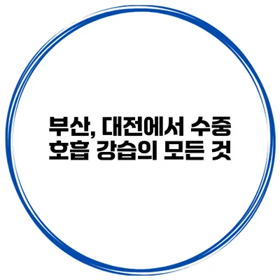 부산, 대전에서 수중 호흡 강습의 모든 것