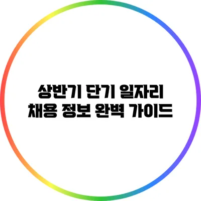 상반기 단기 일자리 채용 정보 완벽 가이드