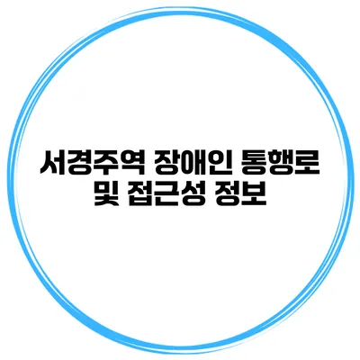 서경주역 장애인 통행로 및 접근성 정보