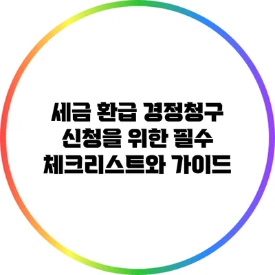 세금 환급 경정청구 신청을 위한 필수 체크리스트와 가이드
