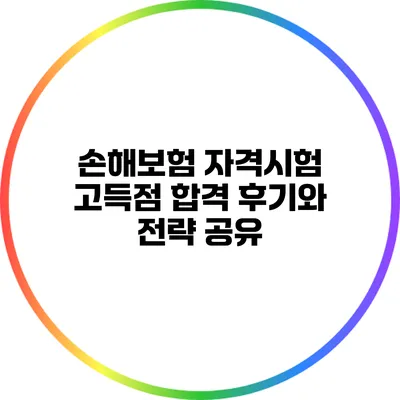 손해보험 자격시험 고득점 합격 후기와 전략 공유