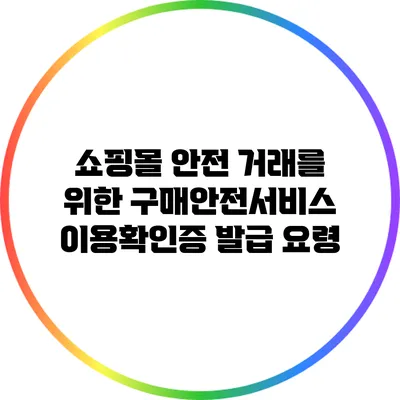 쇼핑몰 안전 거래를 위한 구매안전서비스 이용확인증 발급 요령