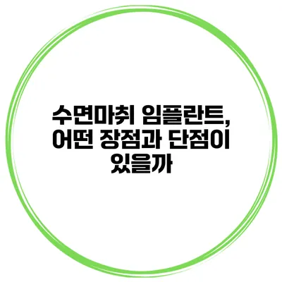 수면마취 임플란트, 어떤 장점과 단점이 있을까?