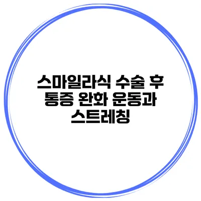 스마일라식 수술 후 통증 완화 운동과 스트레칭