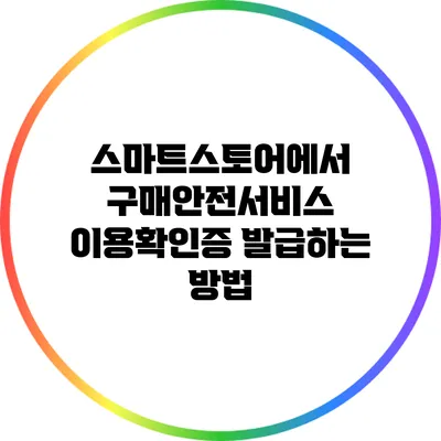 스마트스토어에서 구매안전서비스 이용확인증 발급하는 방법