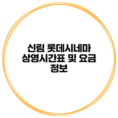 신림 롯데시네마 상영시간표 및 요금 정보