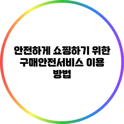 안전하게 쇼핑하기 위한 구매안전서비스 이용 방법