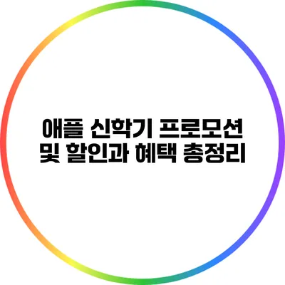 애플 신학기 프로모션 및 할인과 혜택 총정리