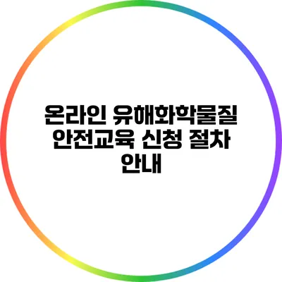 온라인 유해화학물질 안전교육 신청 절차 안내