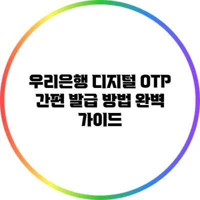 우리은행 디지털 OTP 간편 발급 방법 완벽 가이드
