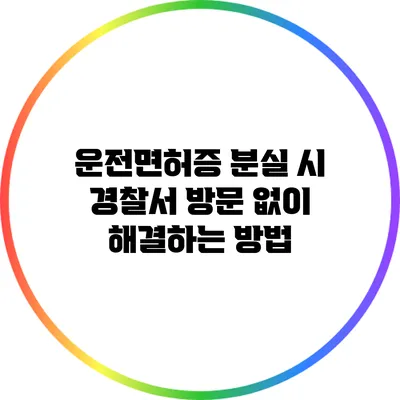 운전면허증 분실 시 경찰서 방문 없이 해결하는 방법