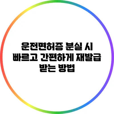 운전면허증 분실 시 빠르고 간편하게 재발급 받는 방법