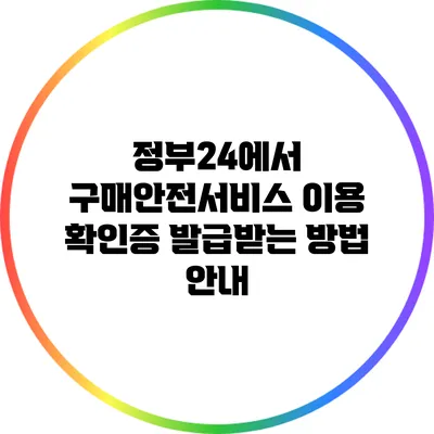 정부24에서 구매안전서비스 이용 확인증 발급받는 방법 안내