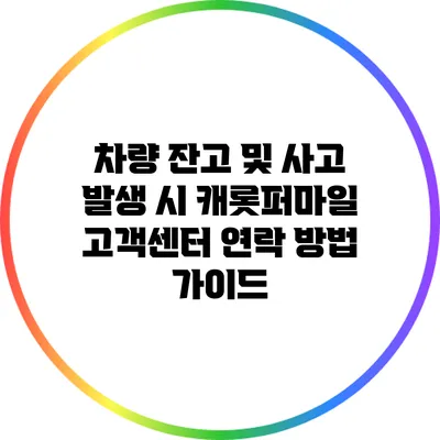 차량 잔고 및 사고 발생 시 캐롯퍼마일 고객센터 연락 방법 가이드