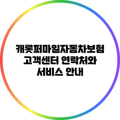 캐롯퍼마일자동차보험 고객센터 연락처와 서비스 안내