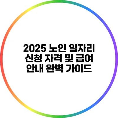 2025 노인 일자리 신청 자격 및 급여 안내 완벽 가이드