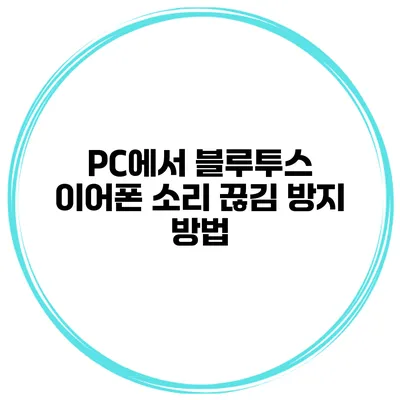 PC에서 블루투스 이어폰 소리 끊김 방지 방법