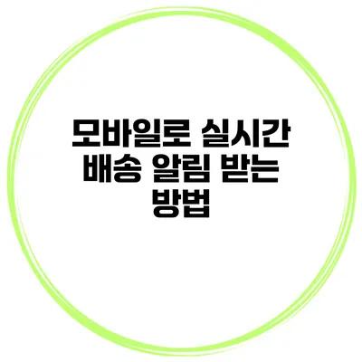 모바일로 실시간 배송 알림 받는 방법