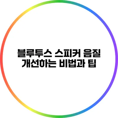 블루투스 스피커 음질 개선하는 비법과 팁
