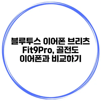 블루투스 이어폰 브리츠 Fit9Pro, 골전도 이어폰과 비교하기
